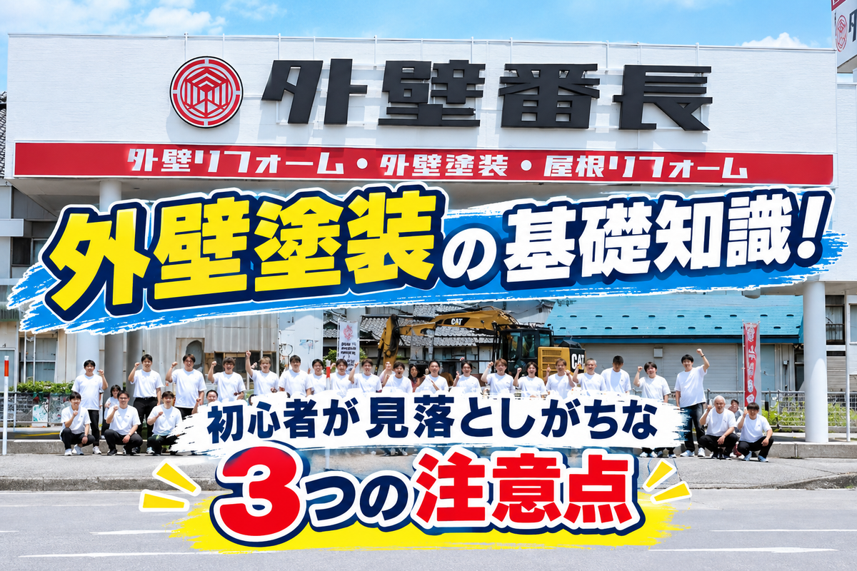 【富山、高岡エリアの方必見】外壁塗装の基礎知識！初心者が見落としがちな3つの注意点