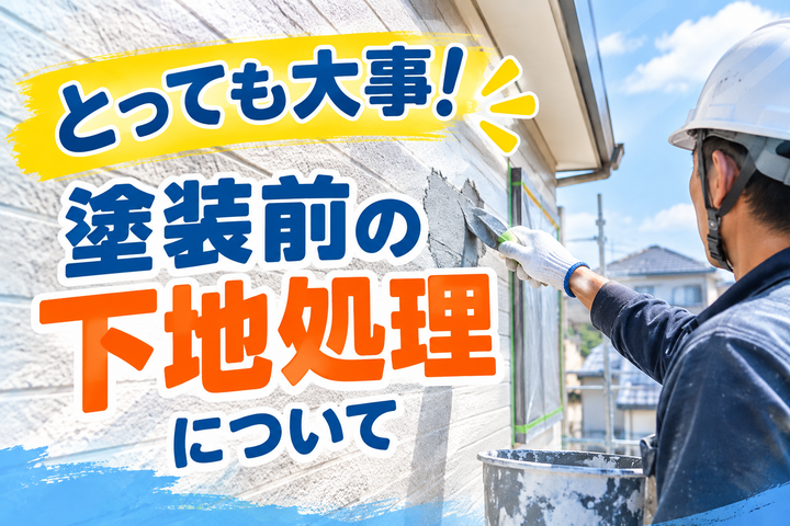 とっても大事！塗装前の下地処理について