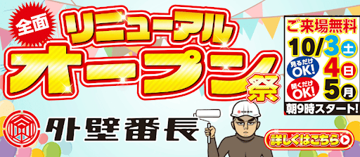 リニューアルオープン祭