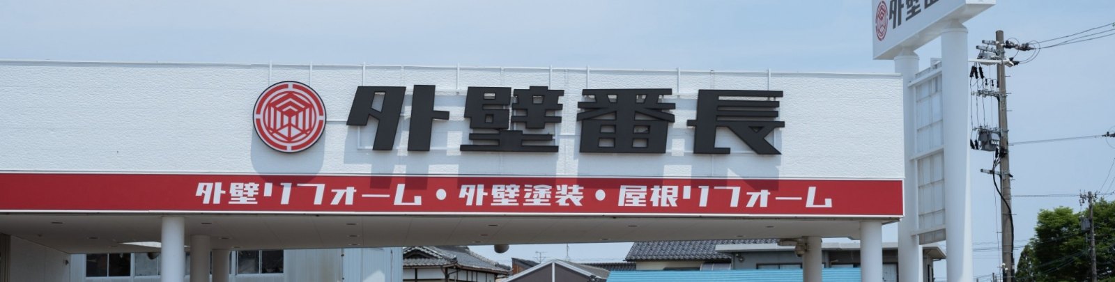 店舗の外観と看板