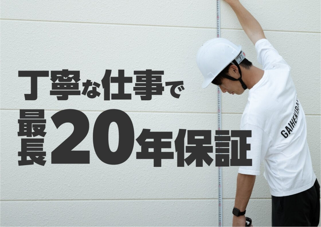 安心の最長20年保証