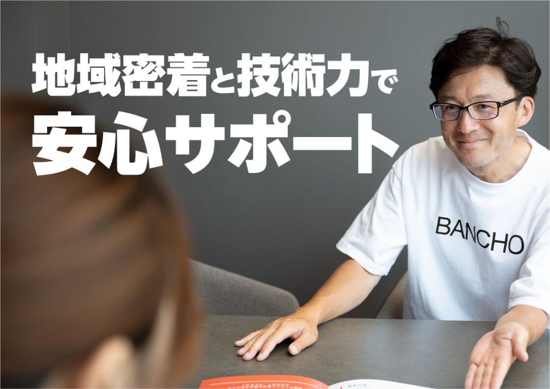 地元密着の安心感