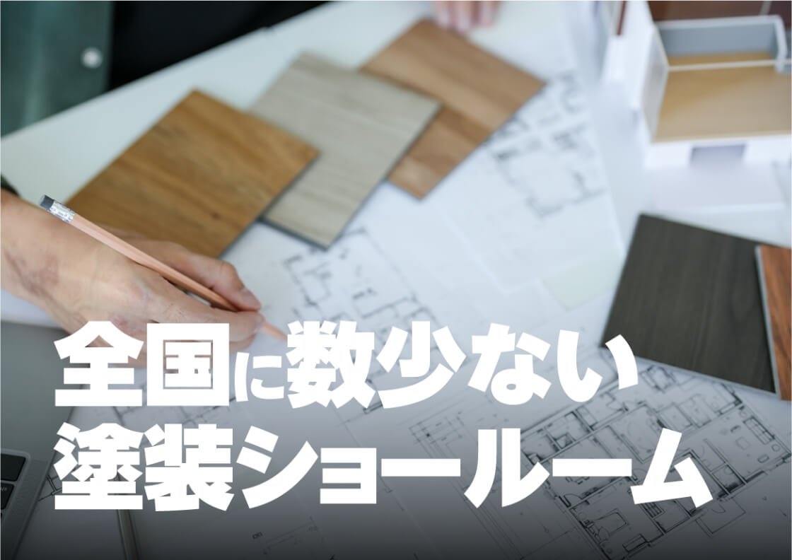 地域最大の塗装ショールーム