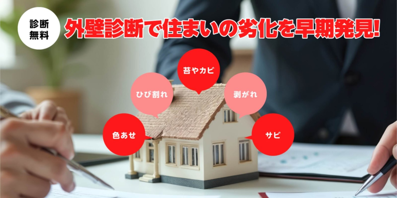外壁診断のご案内バナー（住まいの劣化を早期発見）