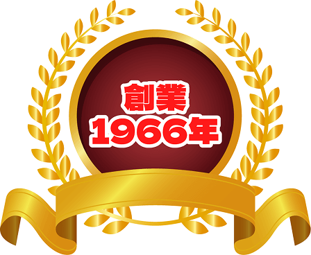 創業1966年