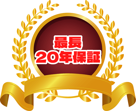 最長20年保証