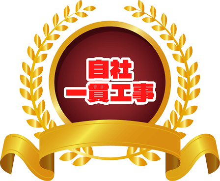 自社一貫工事