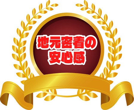 地元密着の安心感