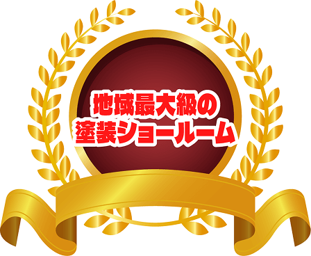 地域最大の塗装ショールーム