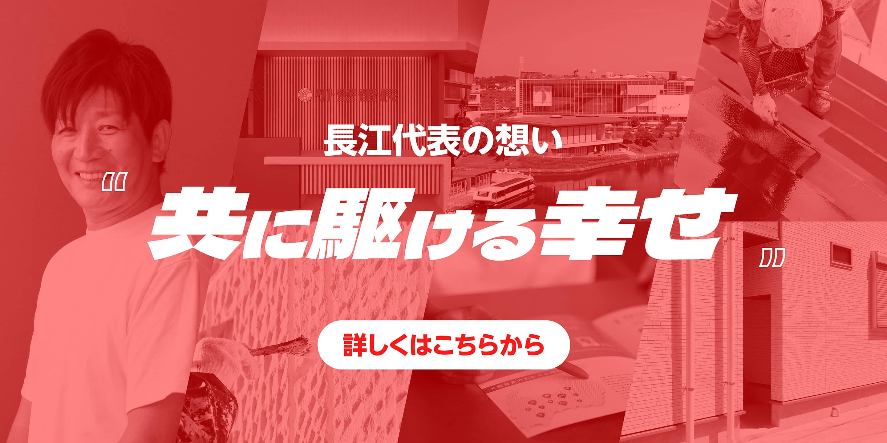 長江代表の想い 共に幸せを創る 詳しくはこちらから