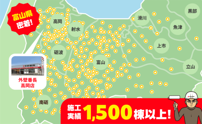 富山県 密着！ 施工実績 1,500棟以上！