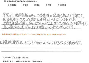 工事前後の説明も親切で丁寧です。