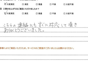 こちらの連絡にもすぐ対応して頂きありがとうございました。