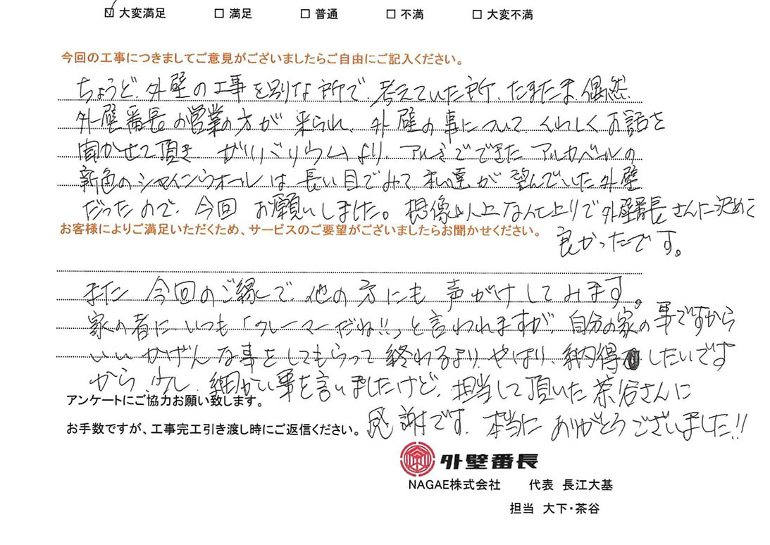 想像以上な仕上がりで外壁番長さんに決めて良かったです。