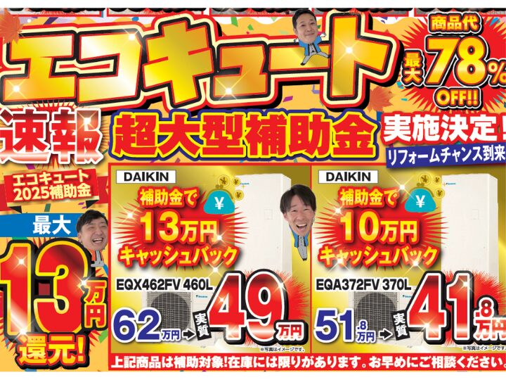 給湯省エネ補助金を活用したエコキュートでお得にリフォーム！