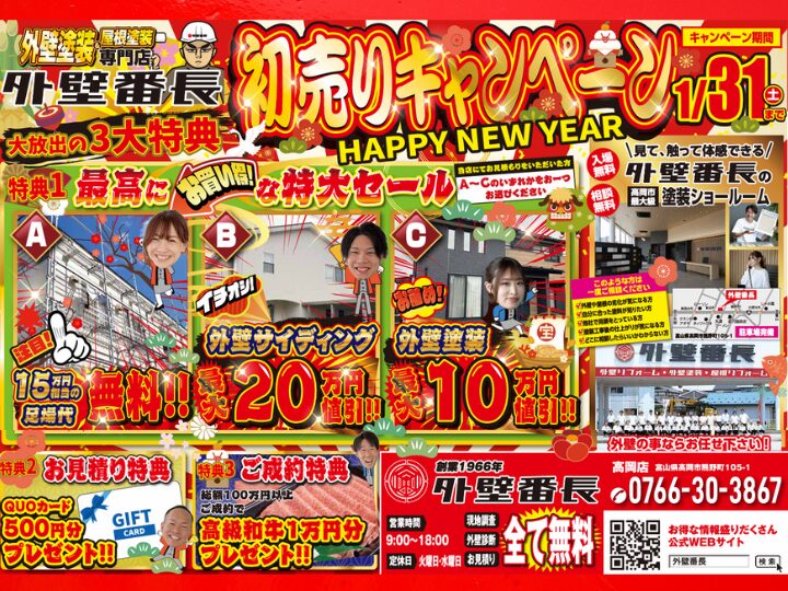 【新春】初売りキャンペーン開催！